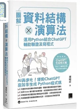 现货 图解资料结构 演算法 运用 Python 结合 ChatGPT 辅助验证及写程式 港台原版 胡昭民 博硕