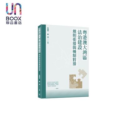 预售 粤港澳大湾区法治建设 规则衔接与机制对接 港台原版 朱国斌 郑炜 香港三联书店
