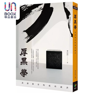 厚黑学 诙谐新奇的成功秘诀 李宗吾 好读出版 港台原版