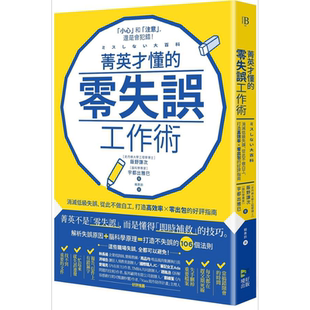 现货 菁英才懂的零失误工作术 消灭低级失误 从此不做白工 打造高效率 零出包的好评指南 港台原版 饭野谦次 宇都出雅巳 境好