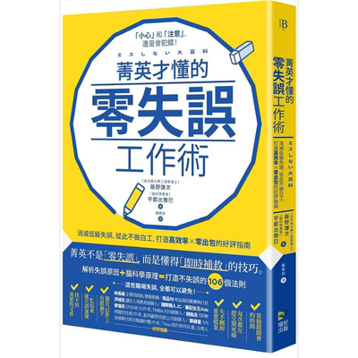 现货 菁英才懂的零失误工作术 消灭低级失误 从此不做白工 打造高效率 零出包的好评指南 港台原版 饭野谦次 宇都出雅巳 境好