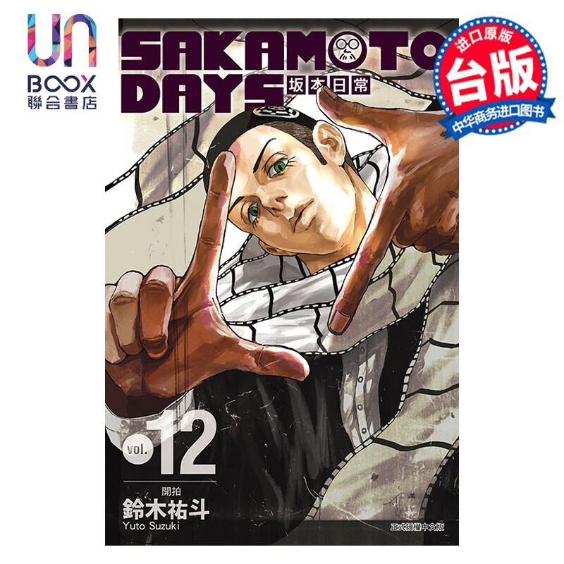 预售 漫画 SAKAMOTO DAYS 坂本日常 12 铃木祐斗 台版漫画书 东立出版使用感如何?