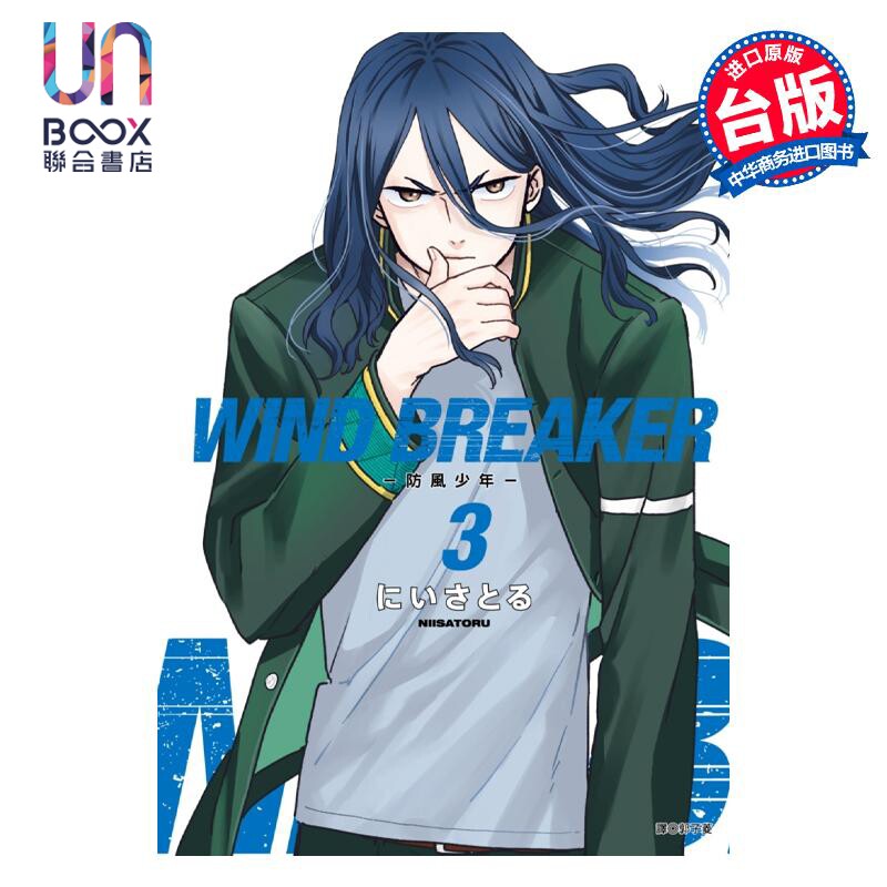 漫画 WIND BREAKER 防风少年 3 にいさとる 台版漫画书 尖端出版社