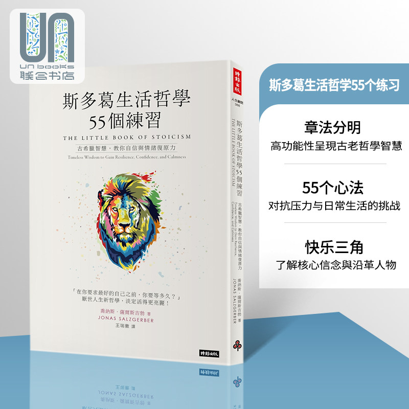 斯多葛生活哲学55个练习：古希腊智慧，教你自信与情绪复原力 港台原版 乔纳斯．萨尔斯吉勃 时报出版图片