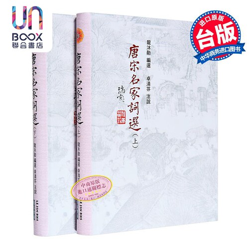 唐宋名家词选 卓清芬教授亲签 港台原版 龙沐勋 卓清芬 里仁书局 龙榆生