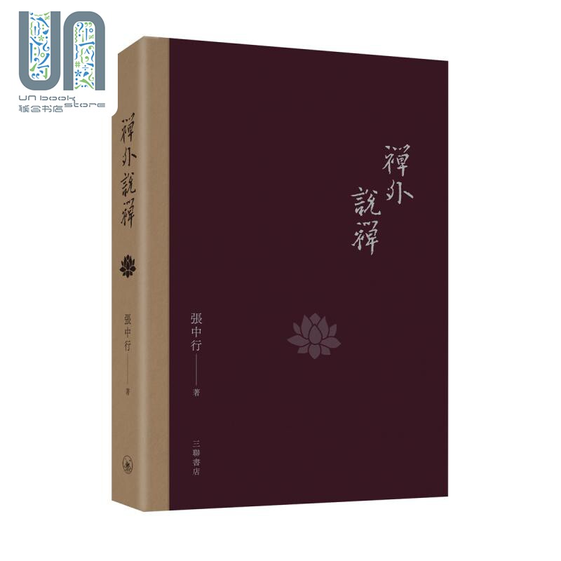 预售 禅外说禅 港台原版 张中行 香港三联书店 中国哲学