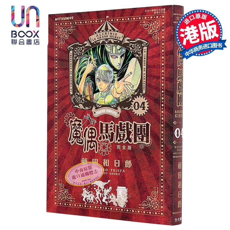 漫画 魔偶马戏团 完全版 第4集 藤田和日郎 傀儡马戏团 港版漫画书 文化传信出版