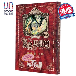 漫画 魔偶马戏团 完全版 第4集 藤田和日郎 傀儡马戏团 港版漫画书 文化传信出版