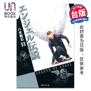 预售 漫画 冷面天使 典藏版 第1集 八木教広 台版漫画书 长鸿出版