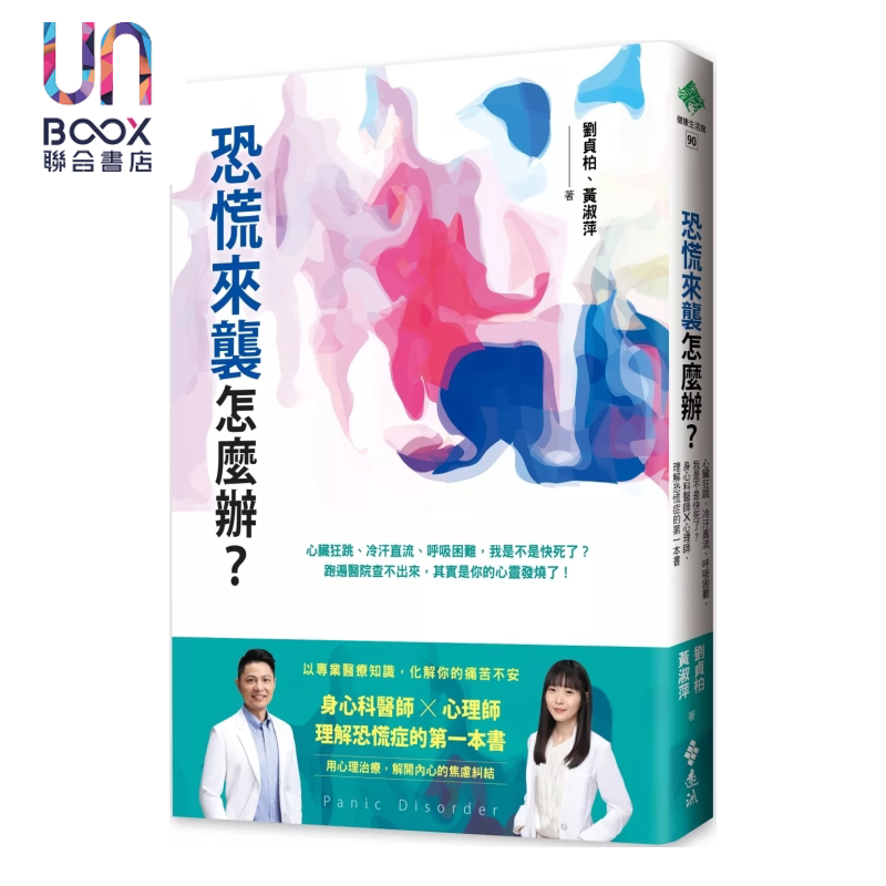 恐慌来袭怎么办 身心科医师 心理师 理解恐慌症 刘贞柏 黄淑萍 远流文化 港台原版