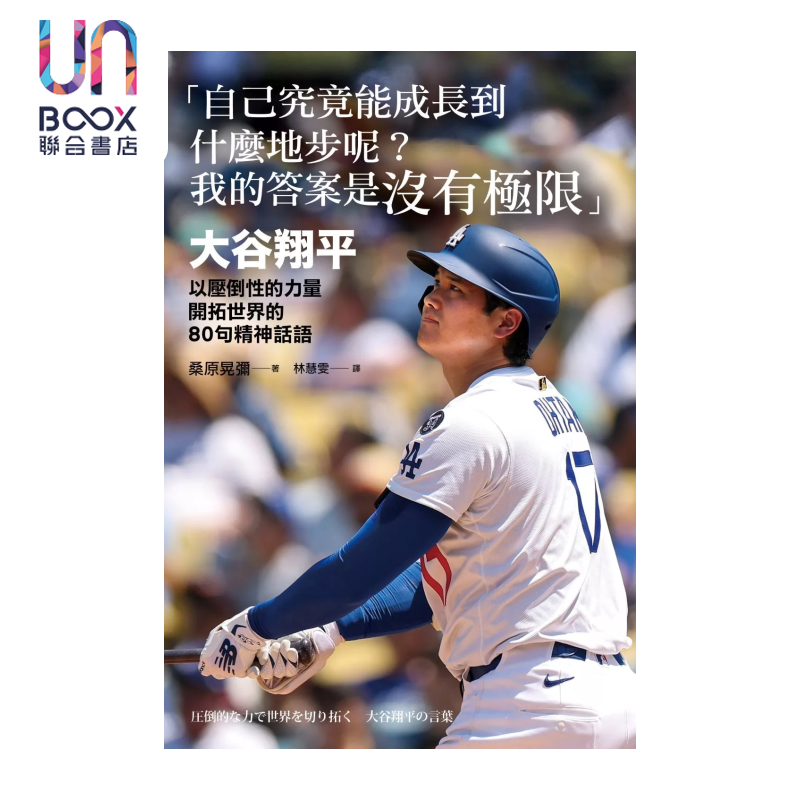 预售 自己究竟能成长到什么地步呢 大谷翔平以压倒性的力量开拓世界的80句精神话语  桑原晃弥 商周文化 港台原版