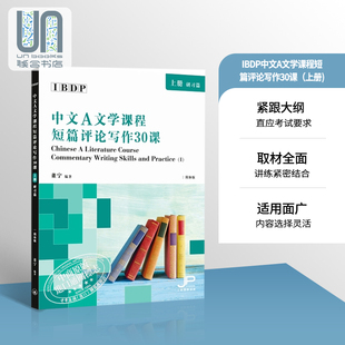 简体版 上册:研习篇 IBDP中文A文学课程短篇评论写作30课
