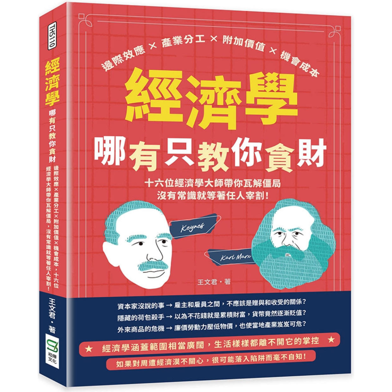 经济学哪有只教你贪财 港台原版 王文君 崧烨文化
