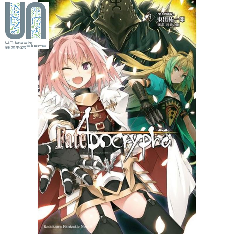 现货 轻小说 Fate/Apocrypha (3) 「圣人的凯旋」 东出 佑一郎 / TYPE-MOON 台版轻小说 角川