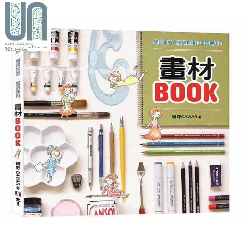 现货 学习瞭解 懂得挑选 灵活运用 绘画媒材大全 港台原版 矶野CAVIAR 北星