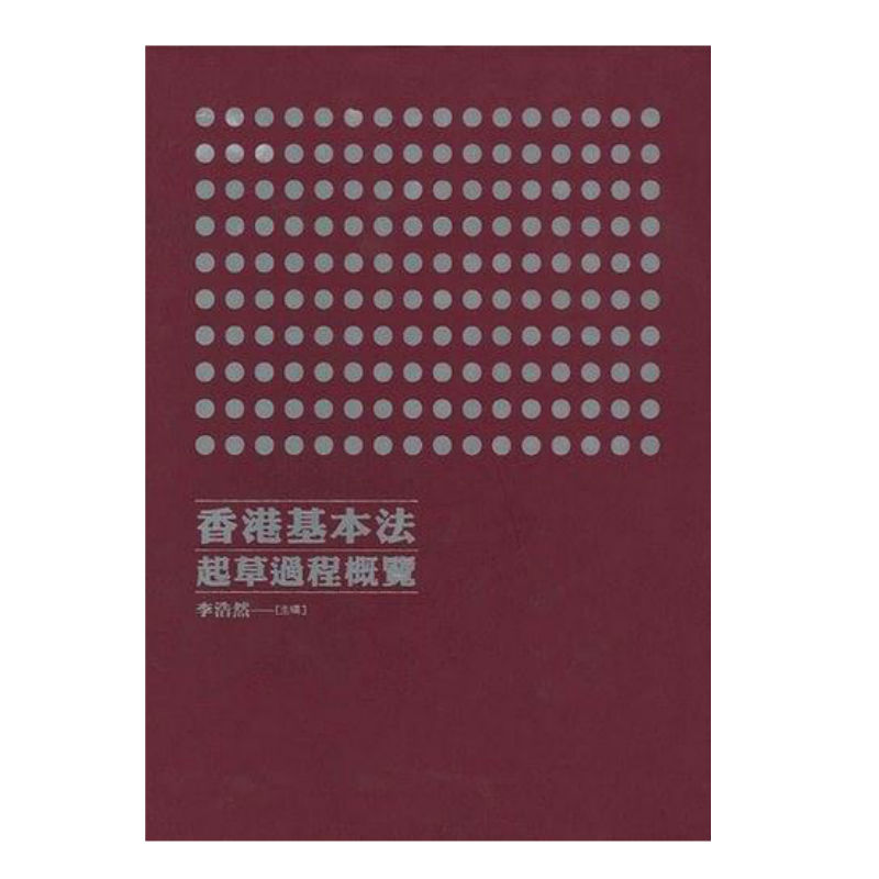 预售 香港基本法起草过程概览（全三册）香港三联书店 李浩然