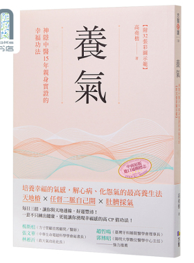 养气 神隐中医15年亲身实证的幸福功法 附32张彩图示范 港台原版 高尧楷 方智