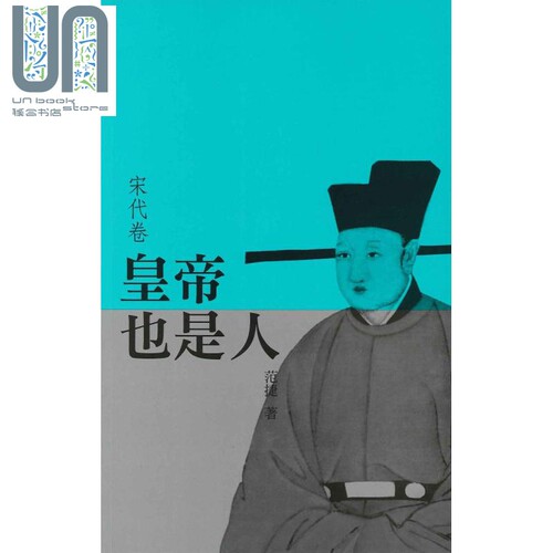 皇帝也是人（宋代卷） 港台原版 范捷 三联书店（香港）有限公司