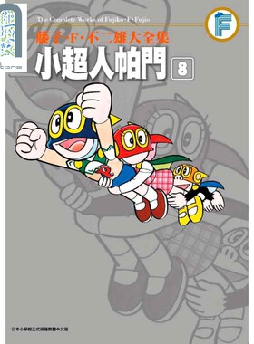 现货 漫画 藤子.F.不二雄大全集 小超人帕门 08 台版漫画书 青文