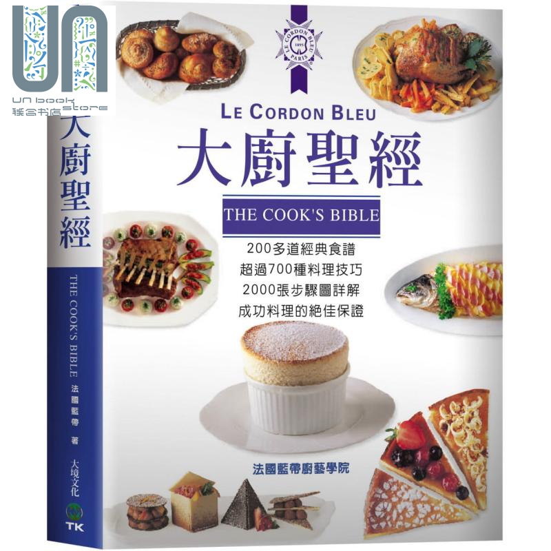 大厨圣经 200多道经典食谱 超过700种料理技巧 2000张步骤图详解 港台原版 法国蓝带厨艺学院 大境 烹饪技术精髓 法国料理