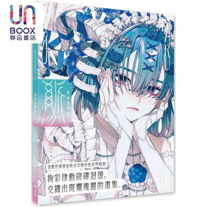 秋赤音画集：脉Myaku 港台艺术原版 秋赤音 北星出版