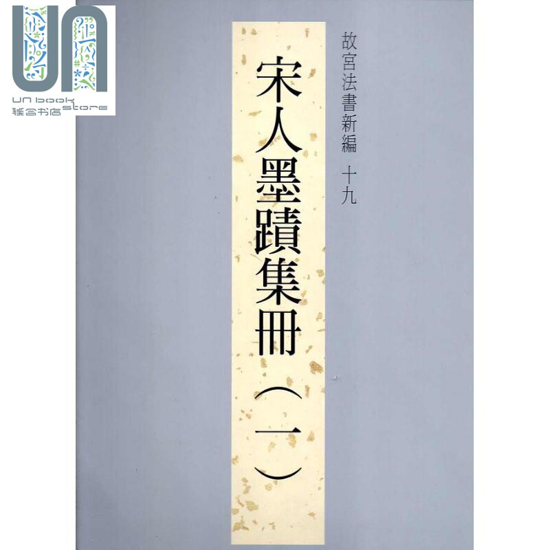故宫法书新编十九 宋人墨迹集册 一 港台原版 台北故宫博物院 台北故宫博物院属于什么档次？