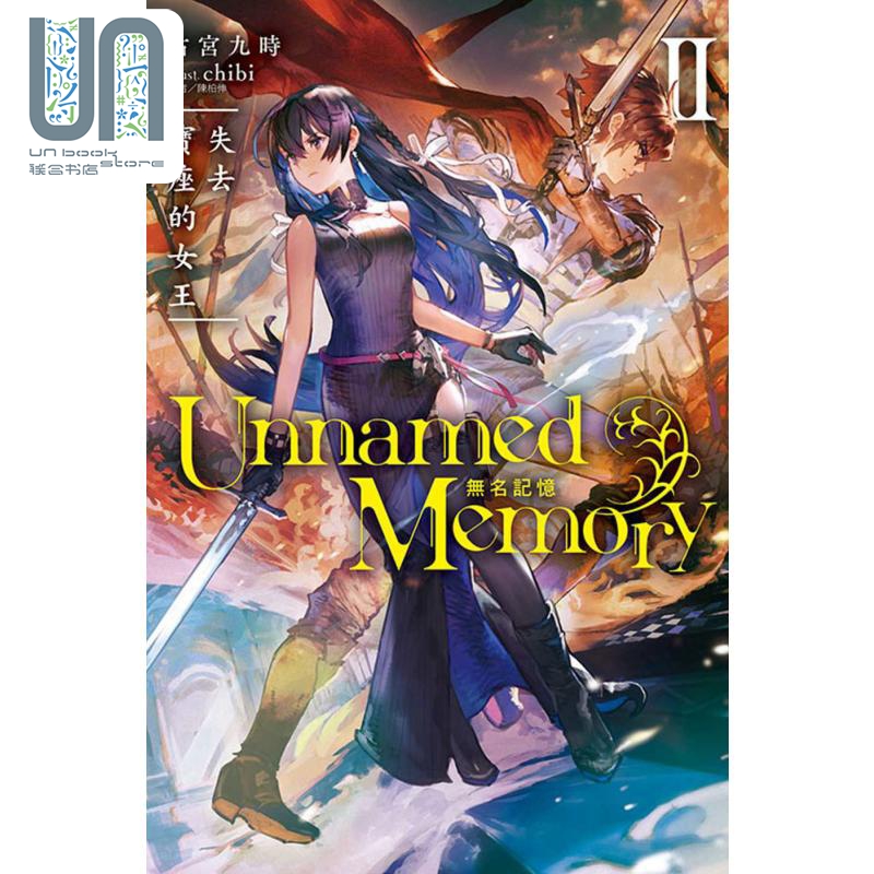 轻小说 Unnamed Memory 无名记忆Ⅱ失去宝座的女王 2 古宫九时 台版轻小说 东立出版