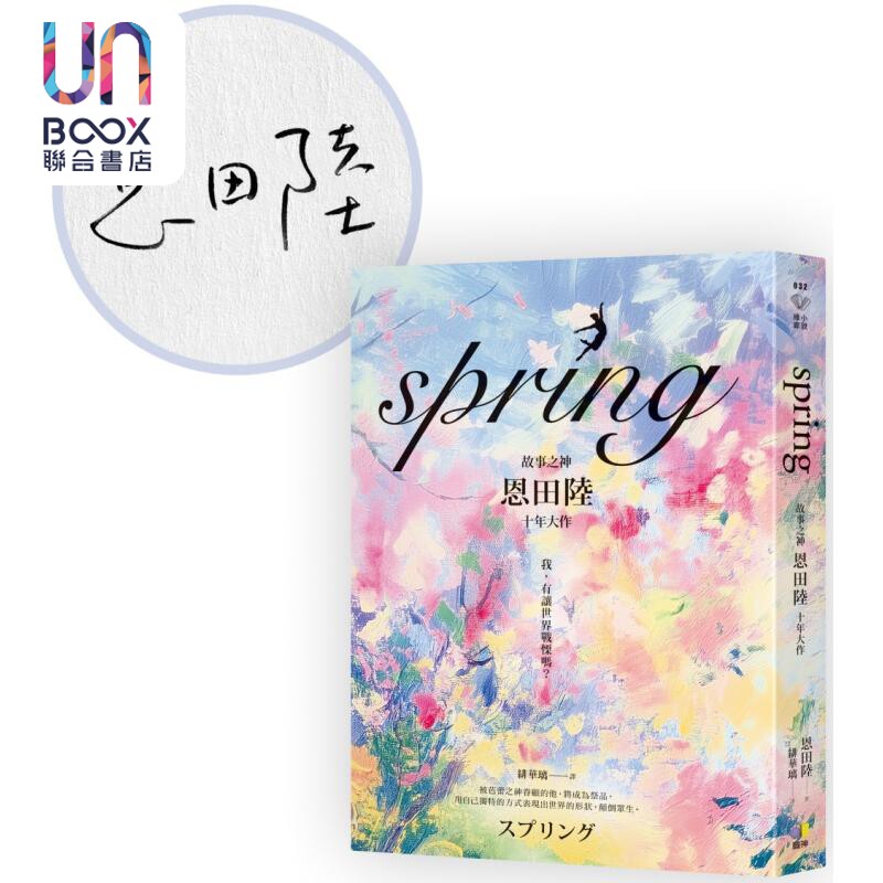 spring 限量亲签版 故事之神恩田陆十年大作 港台原版 恩田陆 圆神出版