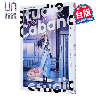 漫画 Studio Cabana思密录音室 第6集 马あぐり 台版漫画书 台湾角川出版
