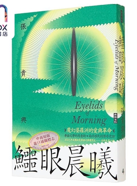 鳄眼晨曦 Eyelids of Morning 港台原版 张贵兴 时报出版