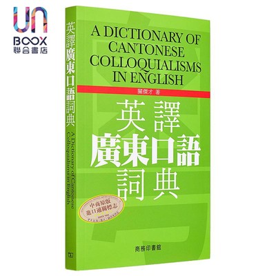 现货 英译广东口语词典香港商务印书馆关杰才9789620702938汉语辞书