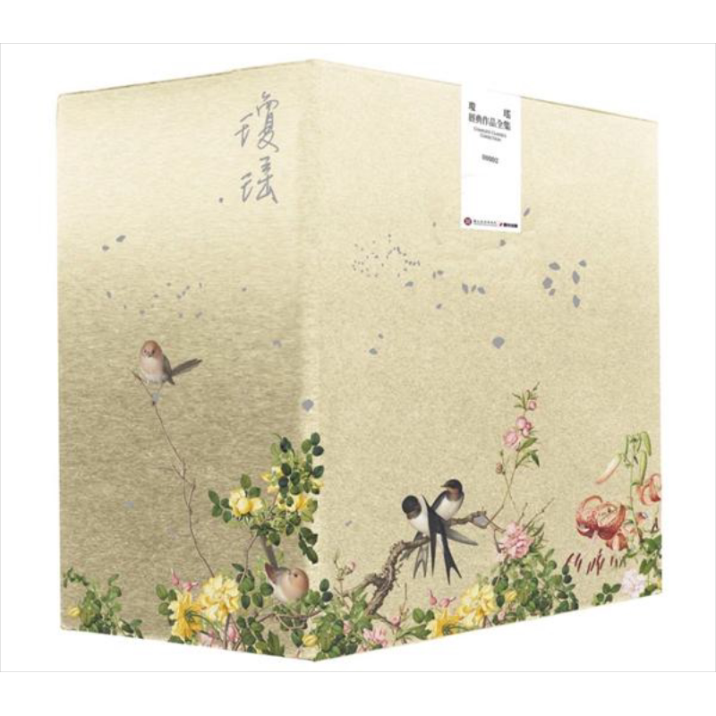 琼瑶经典作品全集 II 故宫联名花鸟工笔烫金限量典藏书盒套书 12册合售 港台原版 琼瑶 春光 还珠格格 自传我的故事