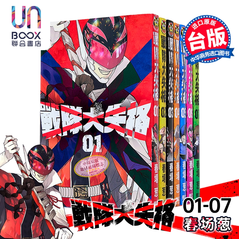 漫画 战队大失格 第1-7集 春场葱 台版漫画书 东立出版