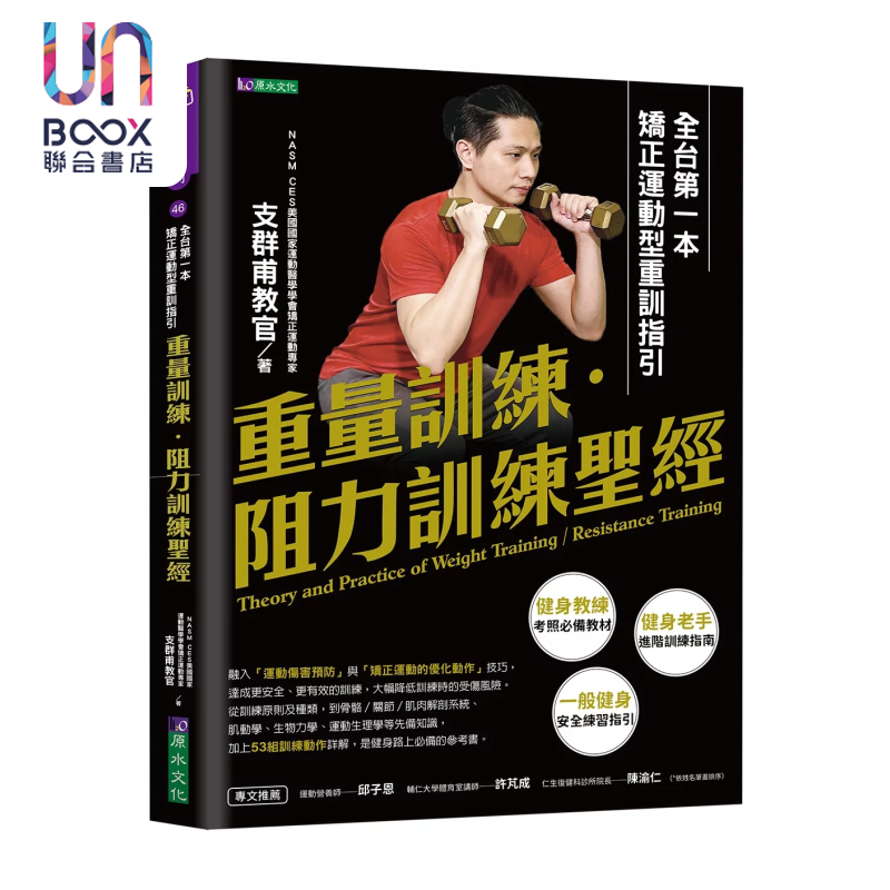 重量训练 阻力训练  矫正运动型重训指引 支群甫 原水出版 港台原版