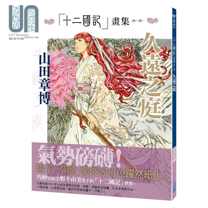 画集 十二国记画集：久远之庭（第一集）山田章博 台版画册 尖端出版社