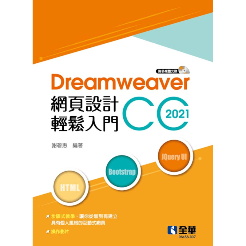 Dreamweaver网页设计轻松入门 CC 2021 附多媒体光碟 港台原版 谢碧惠 全华图书