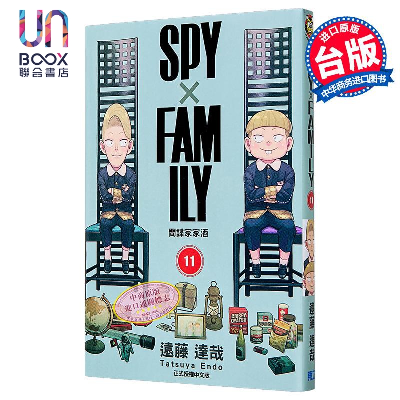 现货 漫画 SPY×FAMILY 间谍家家酒 11 首刷限定版 远藤达哉 台版漫画书 东立出版