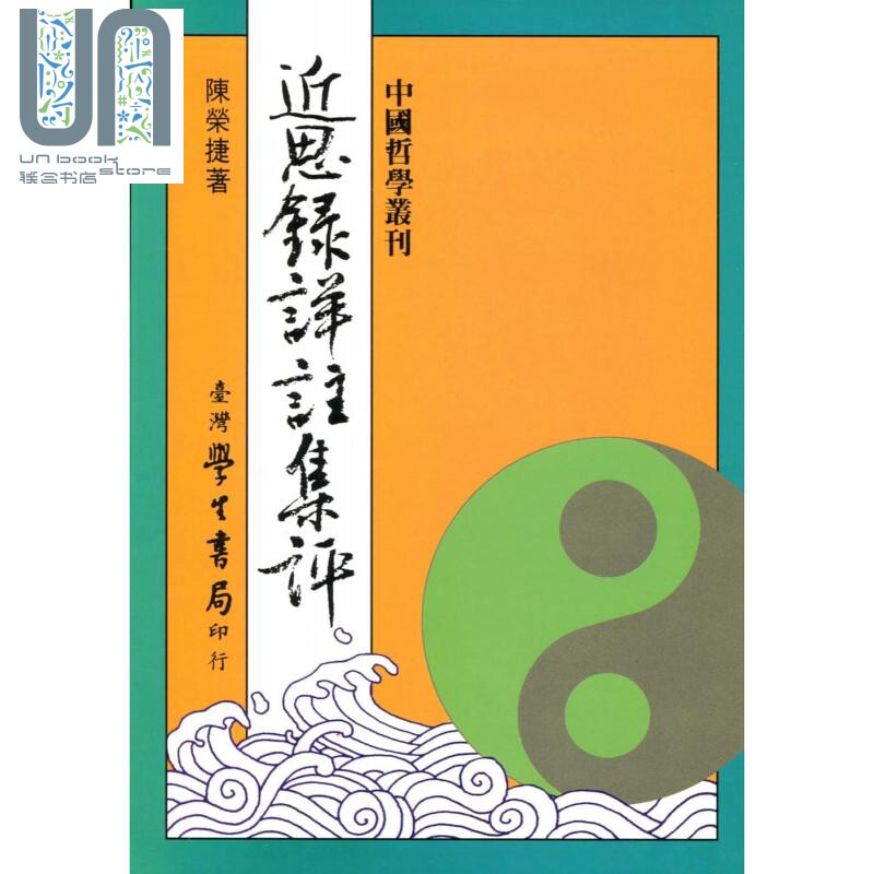 现货近思录详注集评港台