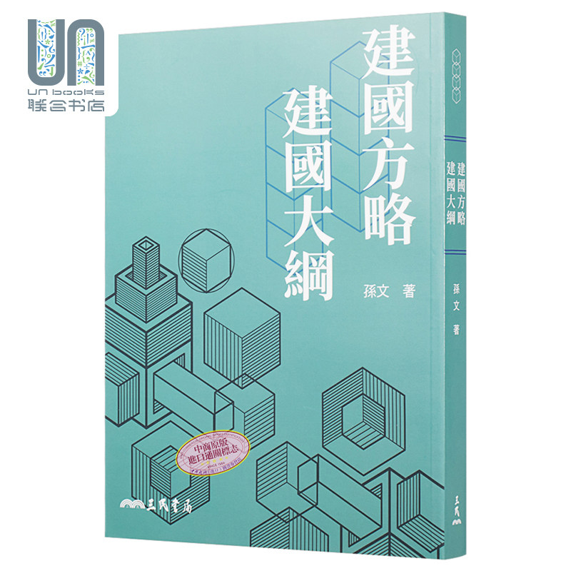 建国方略建国大纲（九版）三民书局孙文9789571462837中国政治高性价比高么？