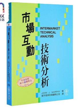 市场互动技术分析 港台原版 John J. Murphy 寰宇出版