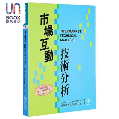 市场互动技术分析 港台原版 John J. Murphy 寰宇出版