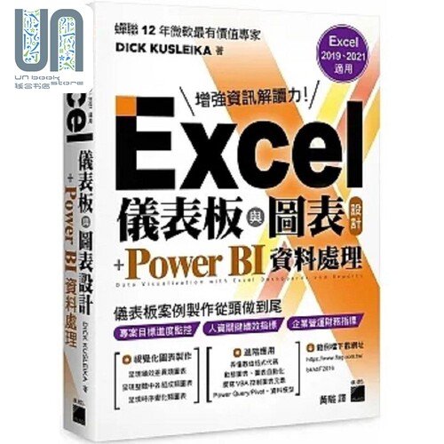 Excel 仪表板与图表设计 Power BI 资料处理 港台原版 DICK KUSLEIKA 旗标