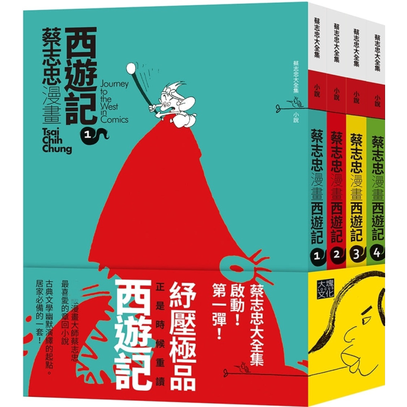 预售蔡志忠漫画西游记