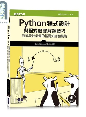 Python程式设计与程式竞赛解题技巧 港台原版 Daniel Zingaro 碁峰