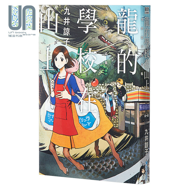 漫画 龙的学校在山上(全) 九井諒子 台版漫画书 青文出版怎么看?