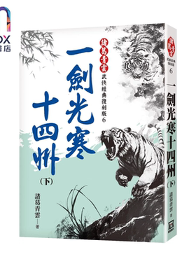 一剑光寒十四州 下  经典复刻版  葛青云 风云时代 港台原版