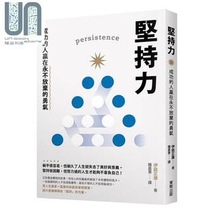 现货 坚持力 成功的人赢在永不放弃的勇气 港台原版 伊庭正康 台湾东贩