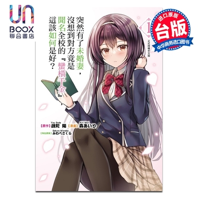 预售 漫画 突然有了未婚妻，没想到对方竟是闻名全校的『蛮横千金』，这该如何是好？ 第1集 森 あいり 台版漫画书 东立出版