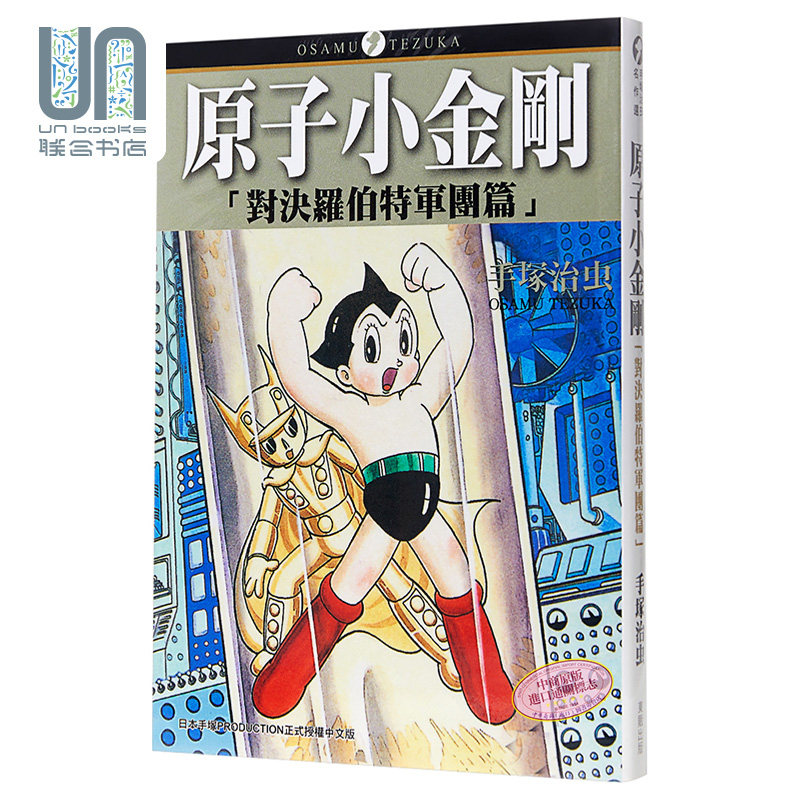 预售 漫画 原子小金刚「对决罗伯特军团篇」（全）手塚治虫 台版漫画书 东贩怎么看?