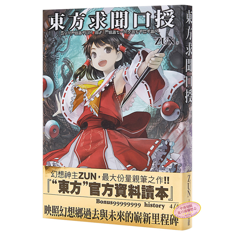 画册 东方求闻口授 ～ Symposium of Post-mysticism. 台版漫画设定集 青文出版